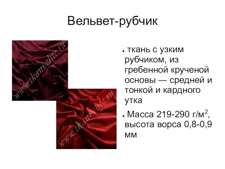 Вельвет-рубчик ткань с узким рубчиком, из гребенной крученой основы ― средней