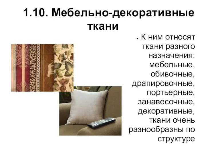 1.10. Мебельно-декоративные ткани К ним относят ткани разного назначения: мебельные, обивочные,