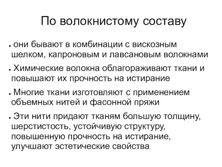 По волокнистому составу они бывают в комбинации с вискозным шелком, капроновым