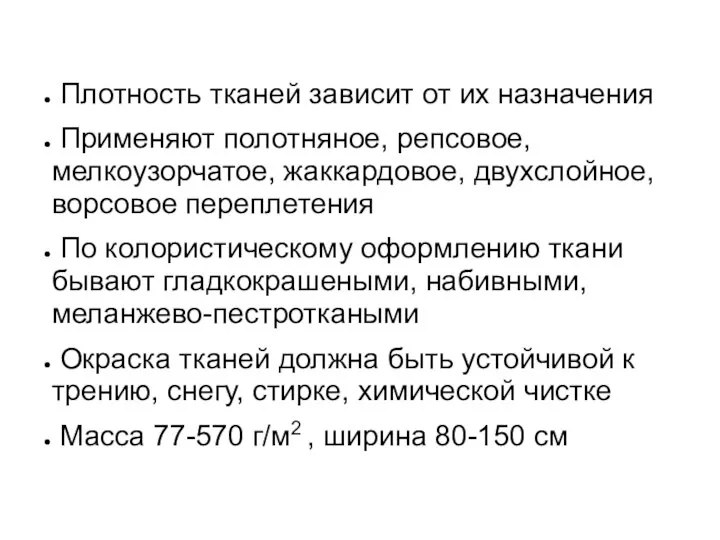 Плотность тканей зависит от их назначения Применяют полотняное, репсовое, мелкоузорчатое, жаккардовое,