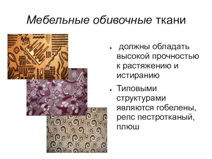 Мебельные обивочные ткани должны обладать высокой прочностью к растяжению и истиранию