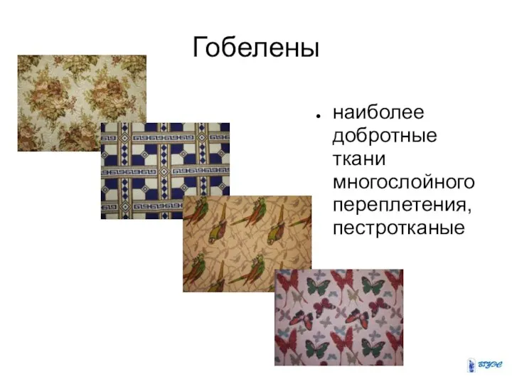 Гобелены наиболее добротные ткани многослойного переплетения, пестротканые