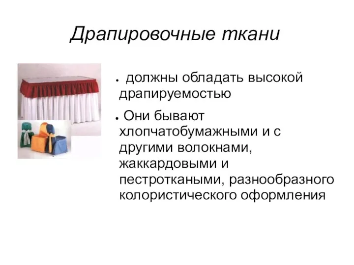 Драпировочные ткани должны обладать высокой драпируемостью Они бывают хлопчатобумажными и с