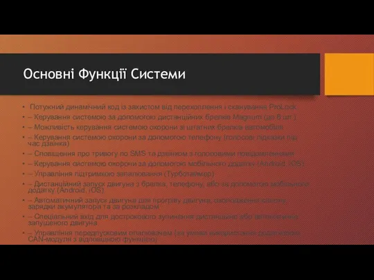 Основні Функції Системи Потужний динамічний код із захистом від перехоплення і