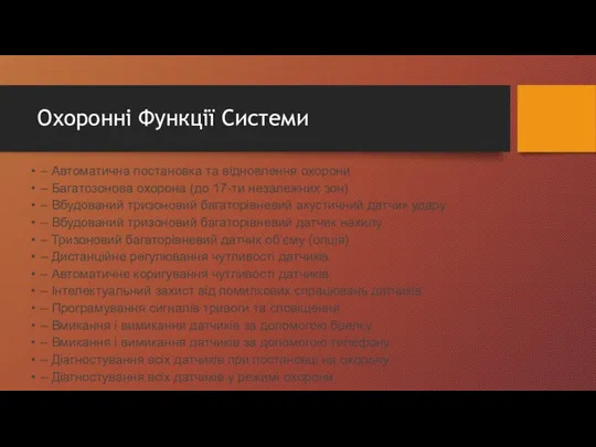 Охоронні Функції Системи – Автоматична постановка та відновлення охорони – Багатозонова