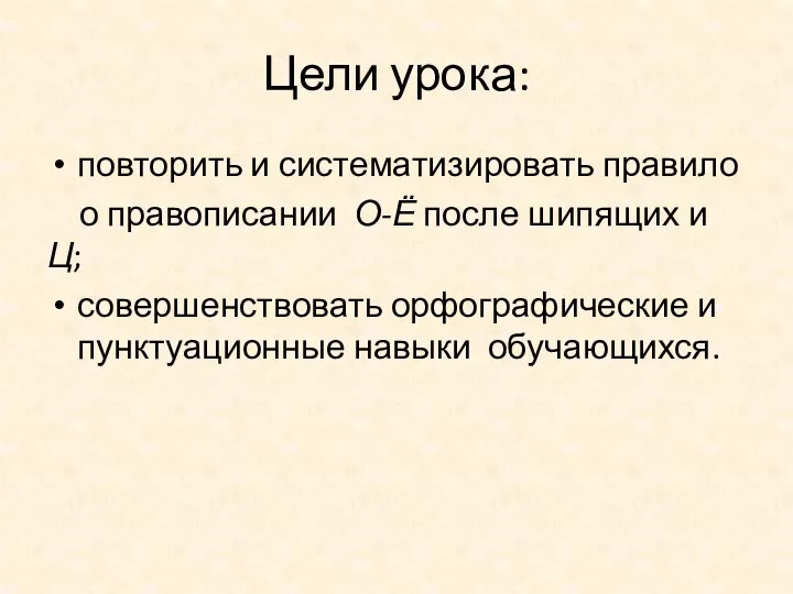 Цели урока: повторить и систематизировать правило о правописании О-Ё после шипящих