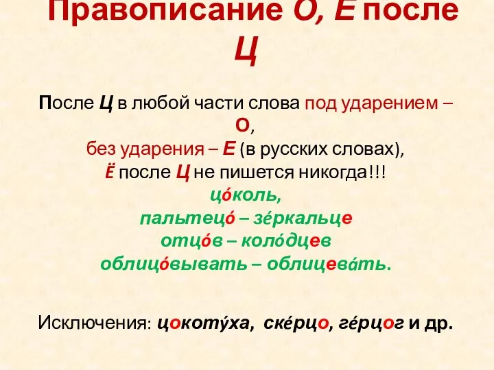 Правописание О, Ё после Ц После Ц в любой части слова