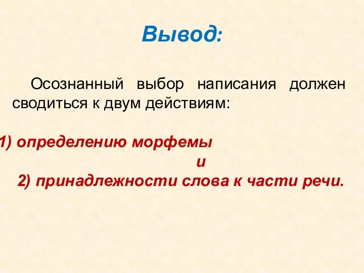 Вывод: Осознанный выбор написания должен сводиться к двум действиям: определению морфемы