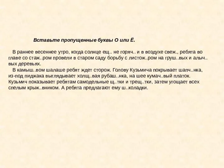 Вставьте пропущенные буквы О или Ё. В раннее весеннее утро, когда