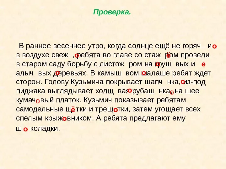 Проверка. В раннее весеннее утро, когда солнце ещё не горяч и