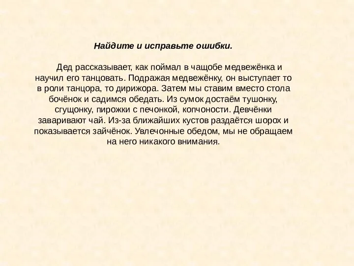 Найдите и исправьте ошибки. Дед рассказывает, как поймал в чащобе медвежёнка