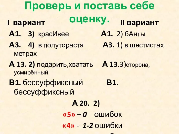 Проверь и поставь себе оценку. I вариант II вариант А1. 3)