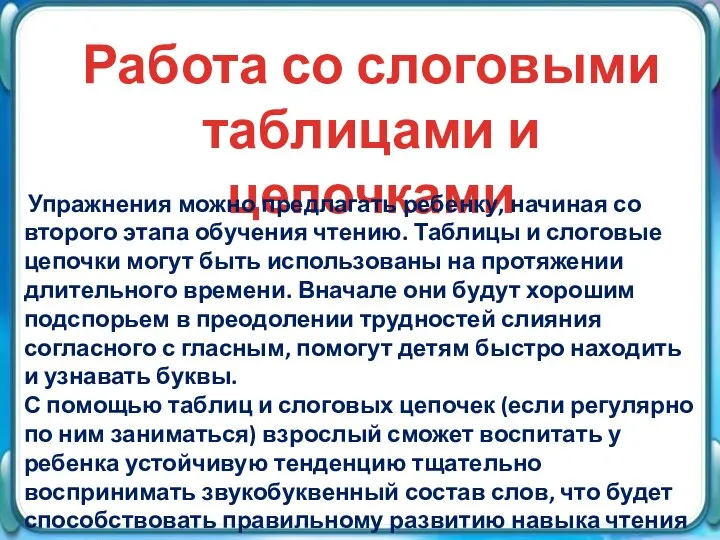 Работа со слоговыми таблицами и цепочками Упражнения можно предлагать ребенку, начиная