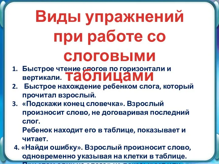 Быстрое чтение слогов по горизонтали и вертикали. Быстрое нахождение ребенком слога,