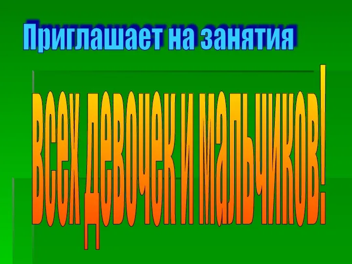 Приглашает на занятия всех девочек и мальчиков!