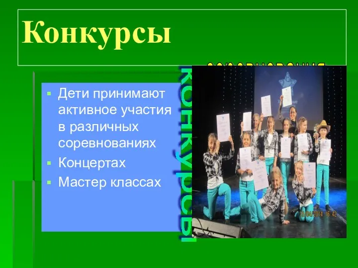 Конкурсы Дети принимают активное участия в различных соревнованиях Концертах Мастер классах конкурсы соревнования