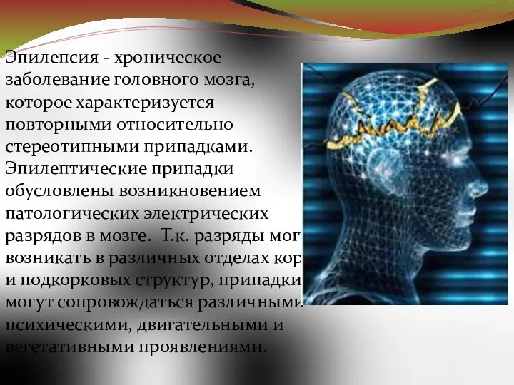 Эпилепсия - хроническое заболевание головного мозга, которое характеризуется повторными относительно стереотипными