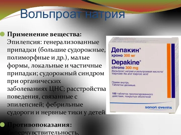 Вольпроат натрия Применение вещества: Эпилепсия: генерализованные припадки (большие судорожные, полиморфные и