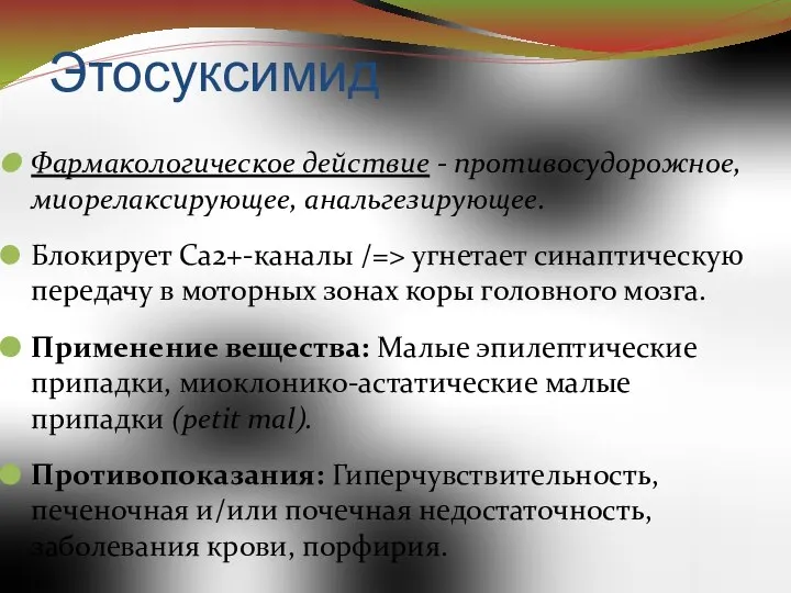 Этосуксимид Фармакологическое действие - противосудорожное, миорелаксирующее, анальгезирующее. Блокирует Ca2+-каналы /=> угнетает