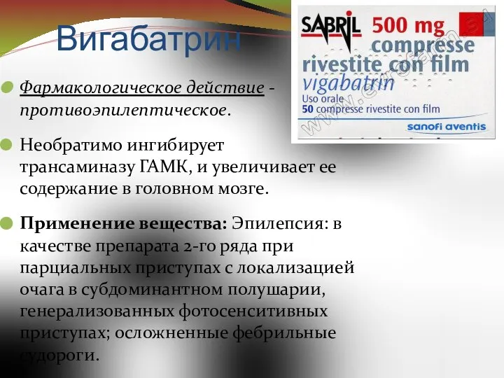 Вигабатрин Фармакологическое действие - противоэпилептическое. Необратимо ингибирует трансаминазу ГАМК, и увеличивает