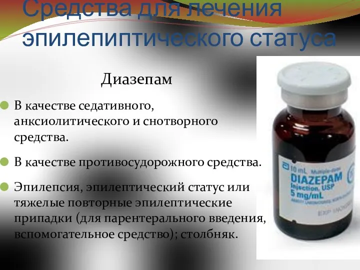 Средства для лечения эпилепиптического статуса Диазепам В качестве седативного, анксиолитического и