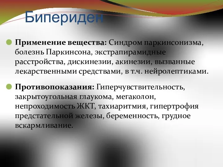 Бипериден Применение вещества: Синдром паркинсонизма, болезнь Паркинсона, экстрапирамидные расстройства, дискинезии, акинезии,