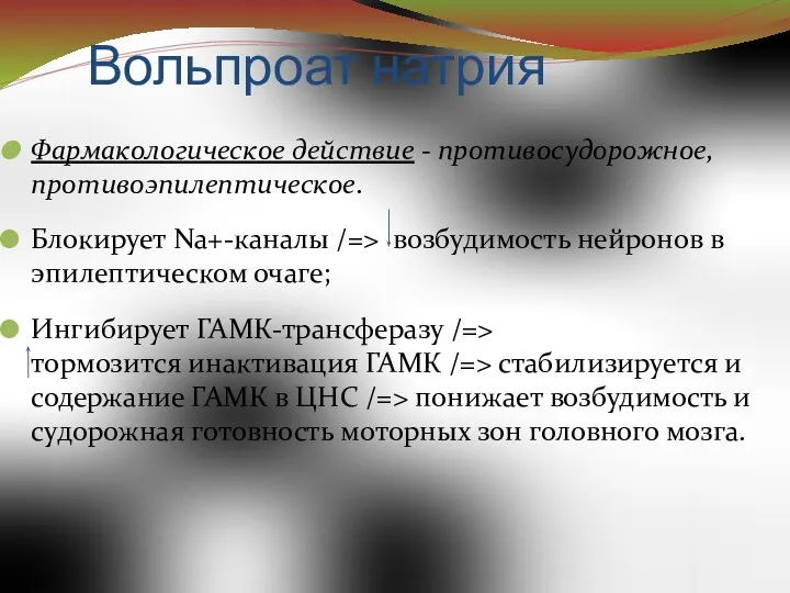 Вольпроат натрия Фармакологическое действие - противосудорожное, противоэпилептическое. Блокирует Na+-каналы /=> возбудимость