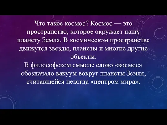 Что такое космос? Космос — это пространство, которое окружает нашу планету