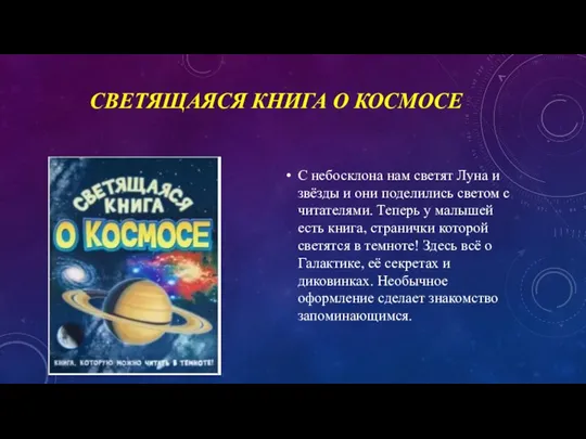 СВЕТЯЩАЯСЯ КНИГА О КОСМОСЕ С небосклона нам светят Луна и звёзды