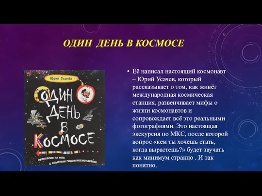 ОДИН ДЕНЬ В КОСМОСЕ Её написал настоящий космонавт – Юрий Усачев,