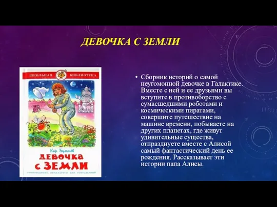 ДЕВОЧКА С ЗЕМЛИ Сборник историй о самой неугомонной девочке в Галактике.