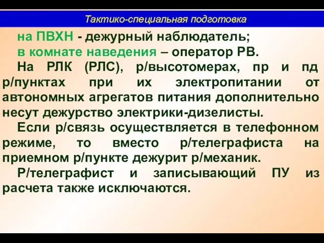 Тактико-специальная подготовка на ПВХН - дежурный наблюдатель; в комнате наведения –