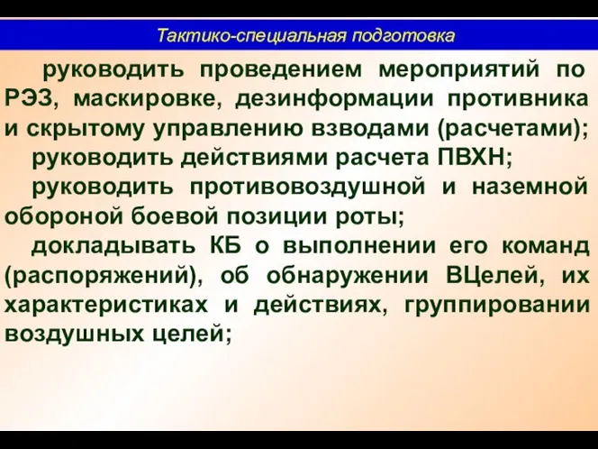 Тактико-специальная подготовка руководить проведением мероприятий по РЭЗ, маскировке, дезинформации противника и