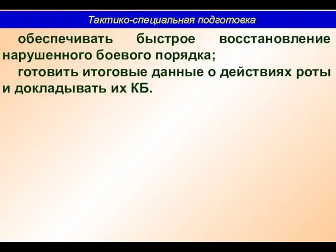 Тактико-специальная подготовка обеспечивать быстрое восстановление нарушенного боевого порядка; готовить итоговые данные