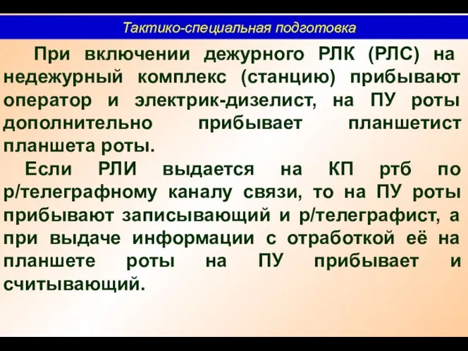 Тактико-специальная подготовка При включении дежурного РЛК (РЛС) на недежурный комплекс (станцию)