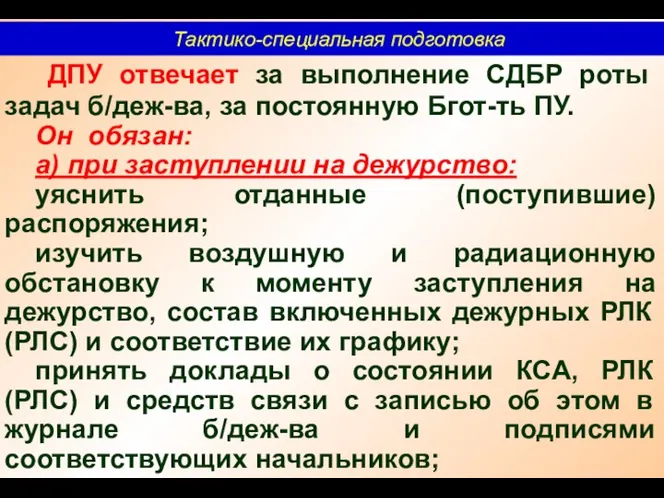 Тактико-специальная подготовка ДПУ отвечает за выполнение СДБР роты задач б/деж-ва, за