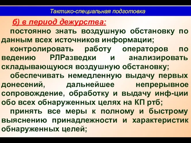 Тактико-специальная подготовка б) в период дежурства: постоянно знать воздушную обстановку по