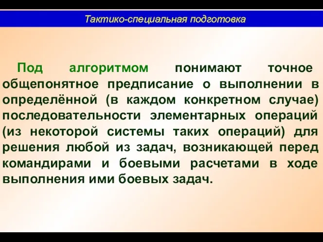 Тактико-специальная подготовка Под алгоритмом понимают точное общепонятное предписание о выполнении в