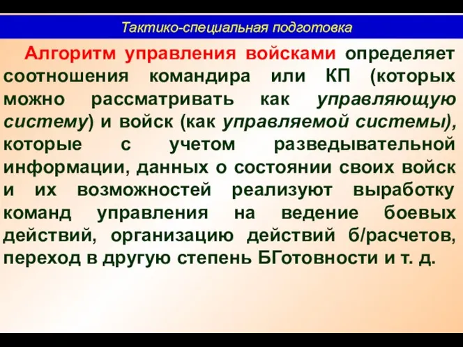 Тактико-специальная подготовка Алгоритм управления войсками определяет соотношения командира или КП (которых