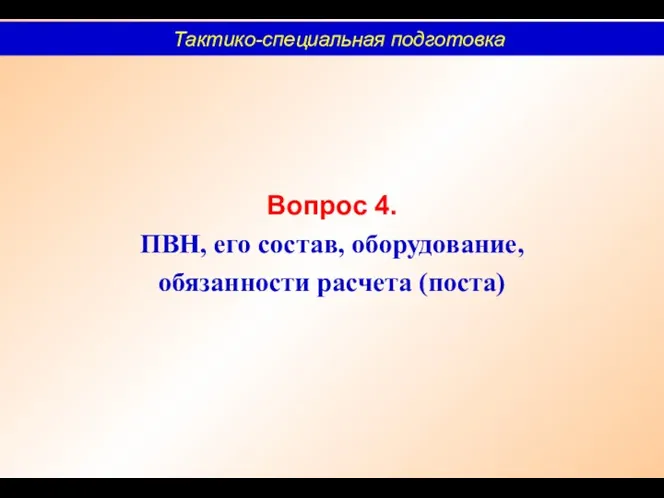 Вопрос 4. ПВН, его состав, оборудование, обязанности расчета (поста) Тактико-специальная подготовка