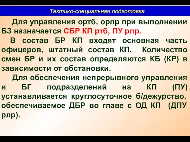 Тактико-специальная подготовка Для управления ортб, орлр при выполнении БЗ назначается СБР