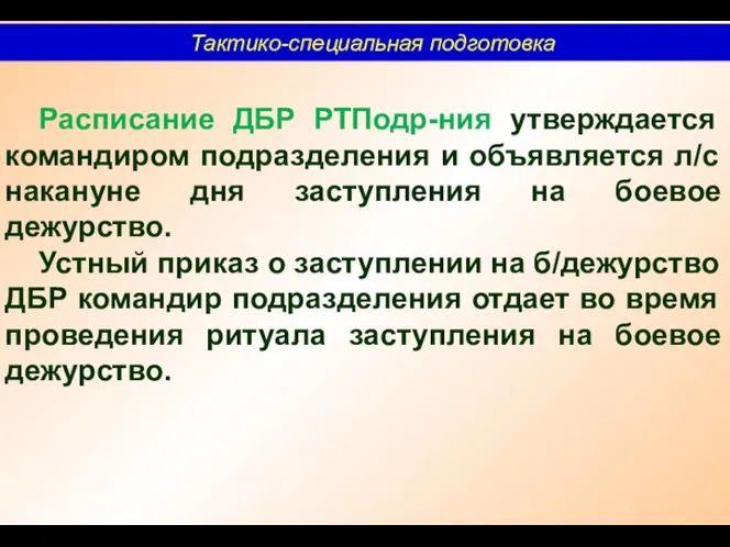 Тактико-специальная подготовка Расписание ДБР РТПодр-ния утверждается командиром подразделения и объявляется л/с