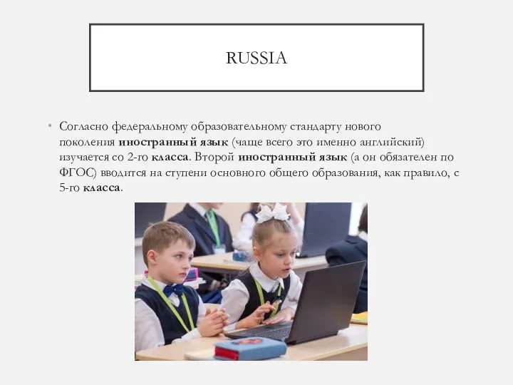 RUSSIA Согласно федеральному образовательному стандарту нового поколения иностранный язык (чаще всего