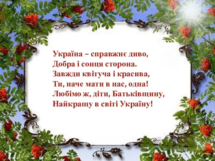 Україна – справжнє диво, Добра і сонця сторона. Завжди квітуча і