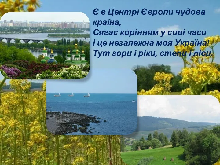 Є в Центрі Європи чудова країна, Сягає корінням у сиві часи