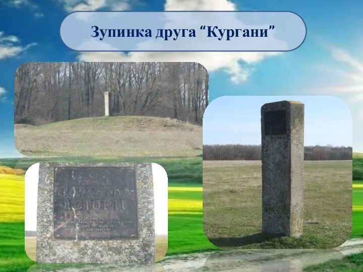 Зупинка друга “Кургани”