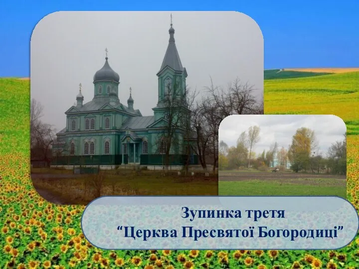 Зупинка третя “Церква Пресвятої Богородиці”