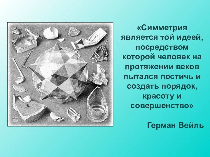 «Симметрия является той идеей, посредством которой человек на протяжении веков пытался