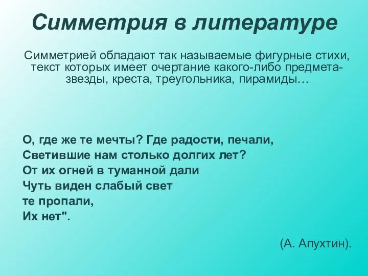 Симметрия в литературе Симметрией обладают так называемые фигурные стихи, текст которых