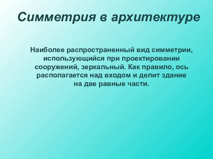 Симметрия в архитектуре Наиболее распространенный вид симметрии, использующийся при проектировании сооружений,